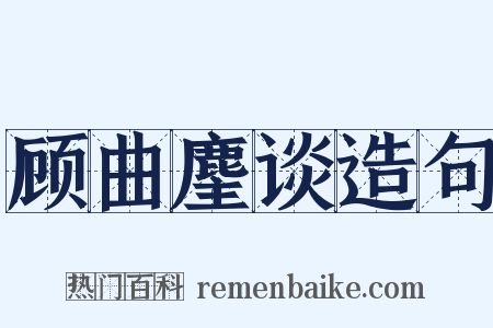 顾曲麈谈造句是什么意思的图片